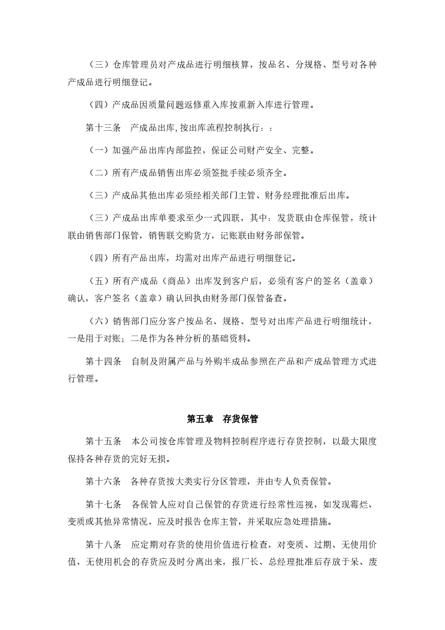 通用公司存货管理制度.docx,第3页预览