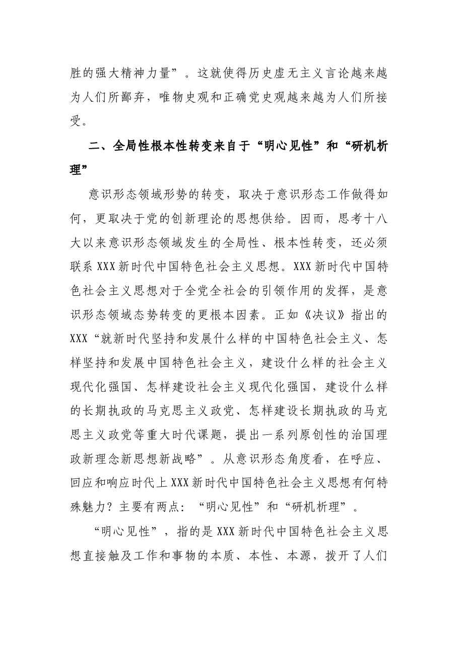 党课讲稿:意识形态领域形势何以发生全局性根本性转变.docx,第4页预览