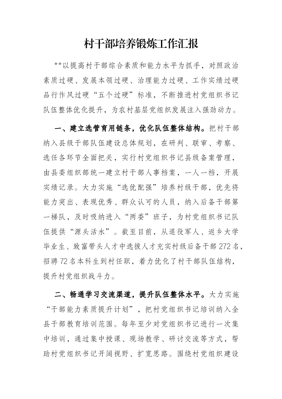 村干部培养锻炼工作汇报.docx,第1页预览