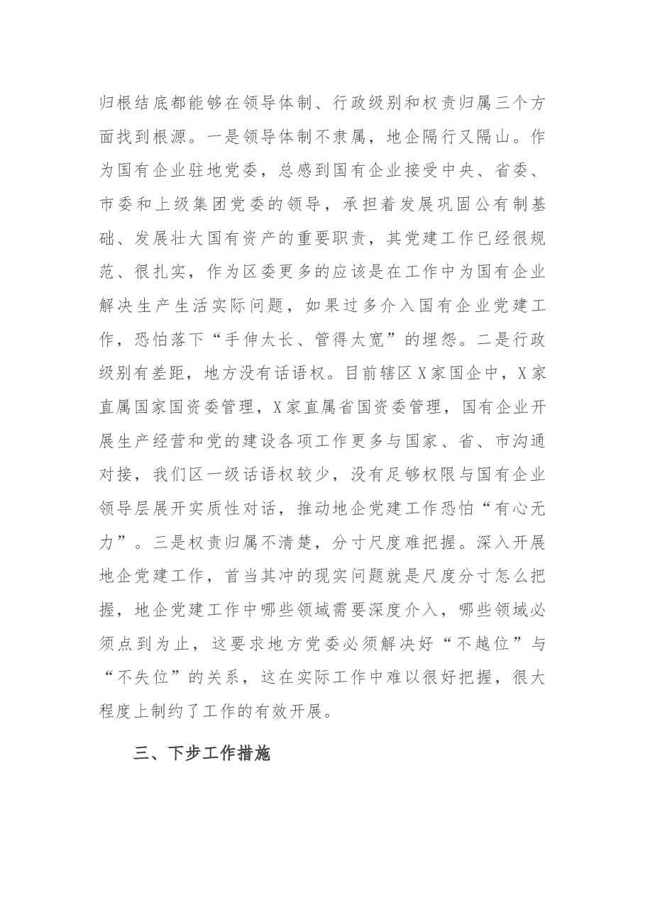 X区国企和基层党建发展不平衡有关情况汇报.docx,第4页预览