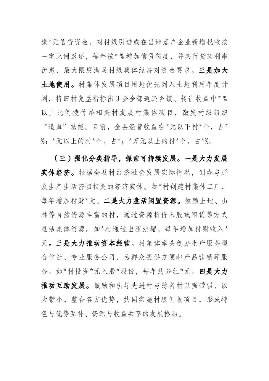 县发展壮大村级集体经济的探索与思考.docx,第3页预览