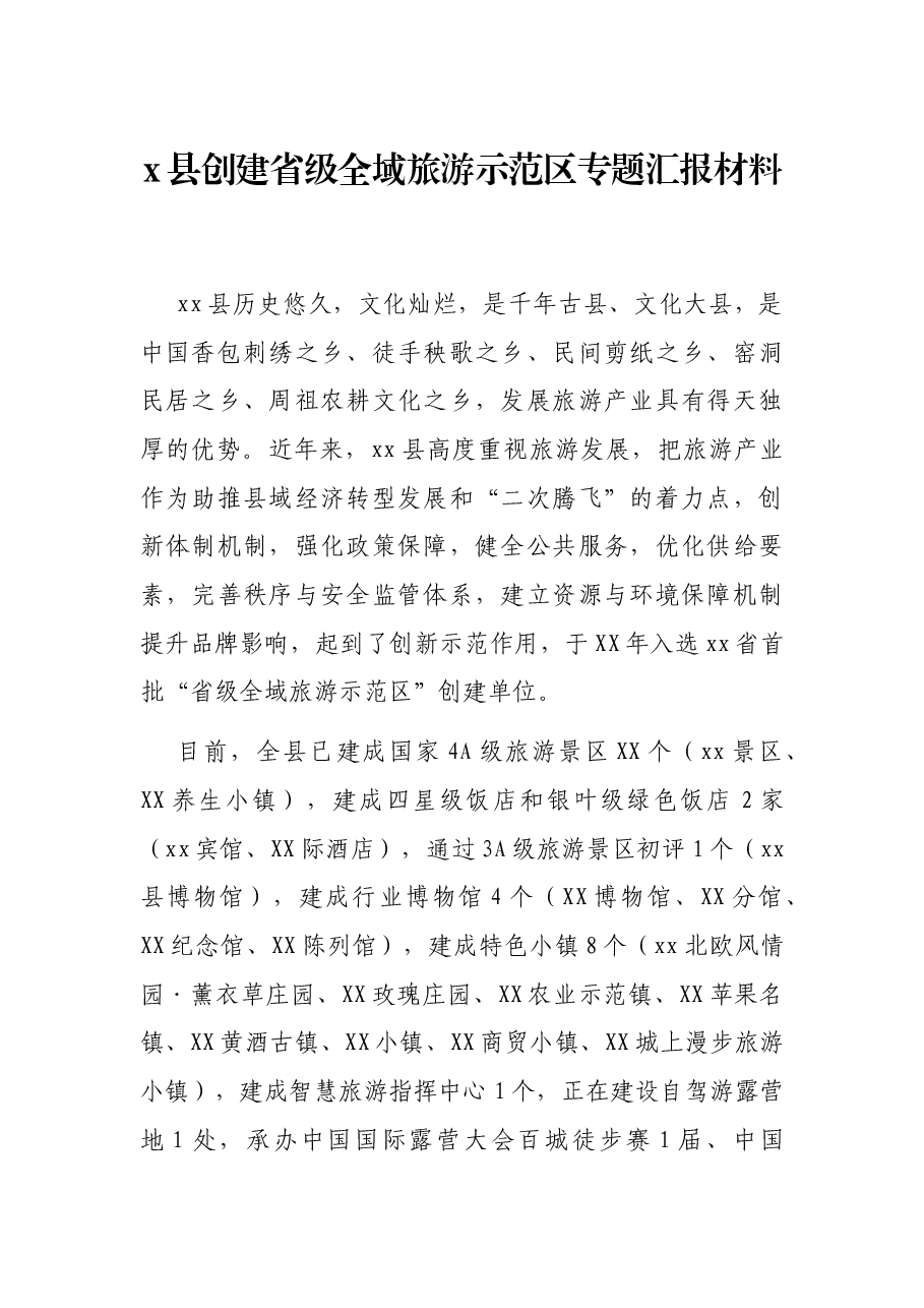 x县创建省级全域旅游示范区专题汇报材料.docx,第1页预览