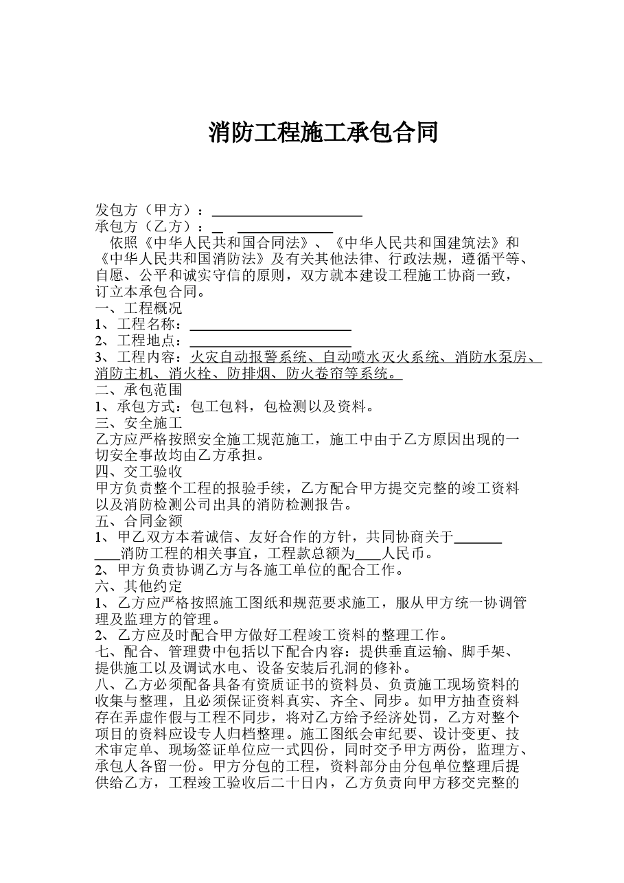 消防工程施工承包合同.doc,第1页预览