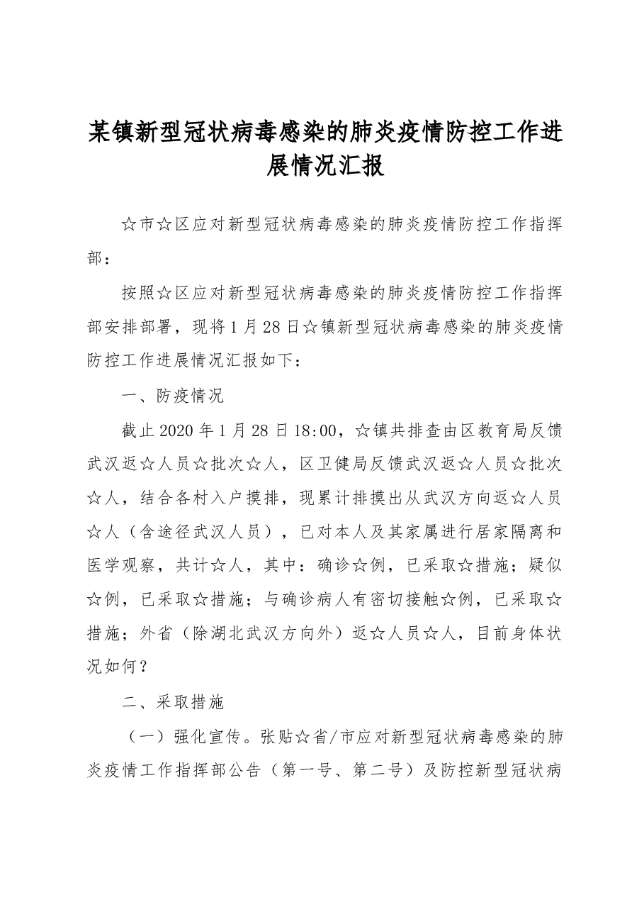 某镇新型冠状病毒感染的肺炎疫情防控工作进展情况汇报.docx,第1页预览