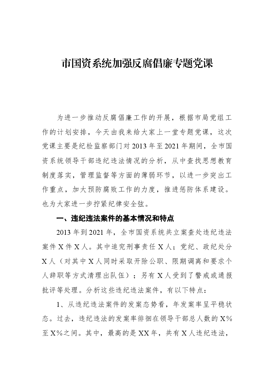 市国资系统加强反腐倡廉专题党课.docx,第1页预览