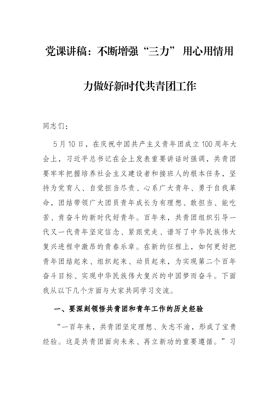 党课讲稿：不断增强“三力” 用心用情用力做好新时代共青团工作.docx，第1页预览