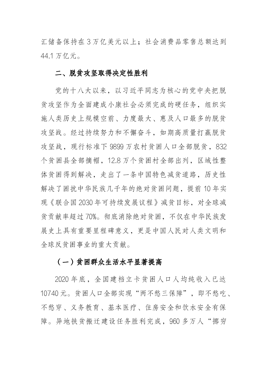 二十大主题党课讲稿:我国经济社会发展的十年历史性成就回顾.docx,第4页预览