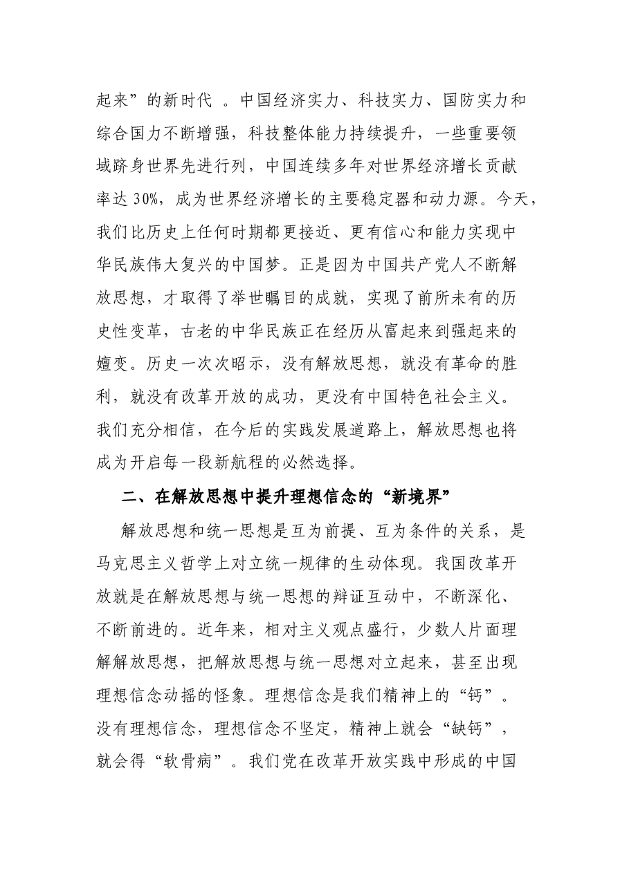 党史学习教育专题党课:党员干部要争当解放思想的“排头兵”.docx,第4页预览