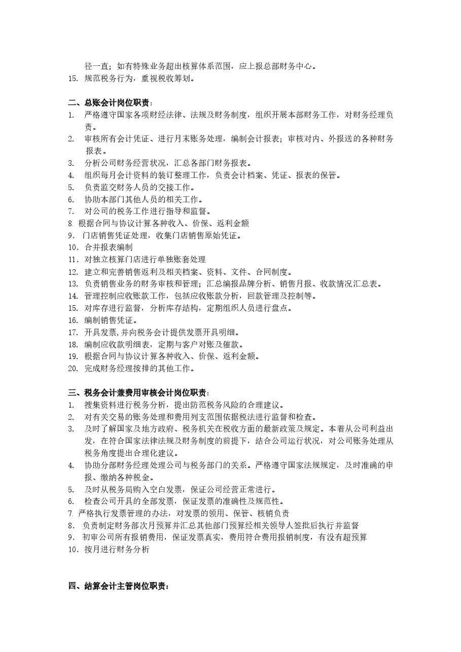财务部组织架构图及岗位工作职责5.24.doc，第2页预览