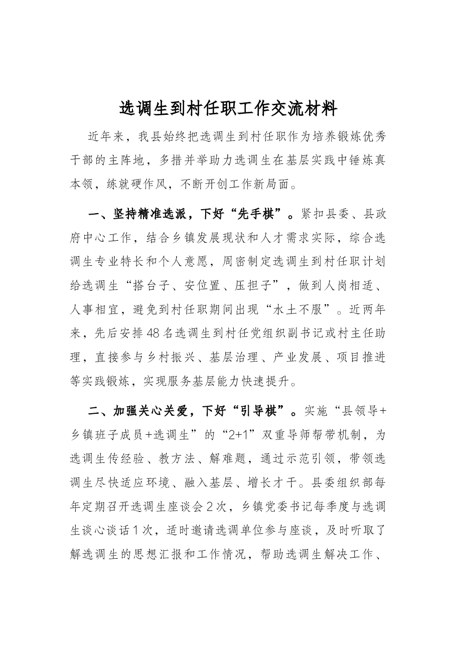 选调生到村任职工作交流材料.docx,第1页预览