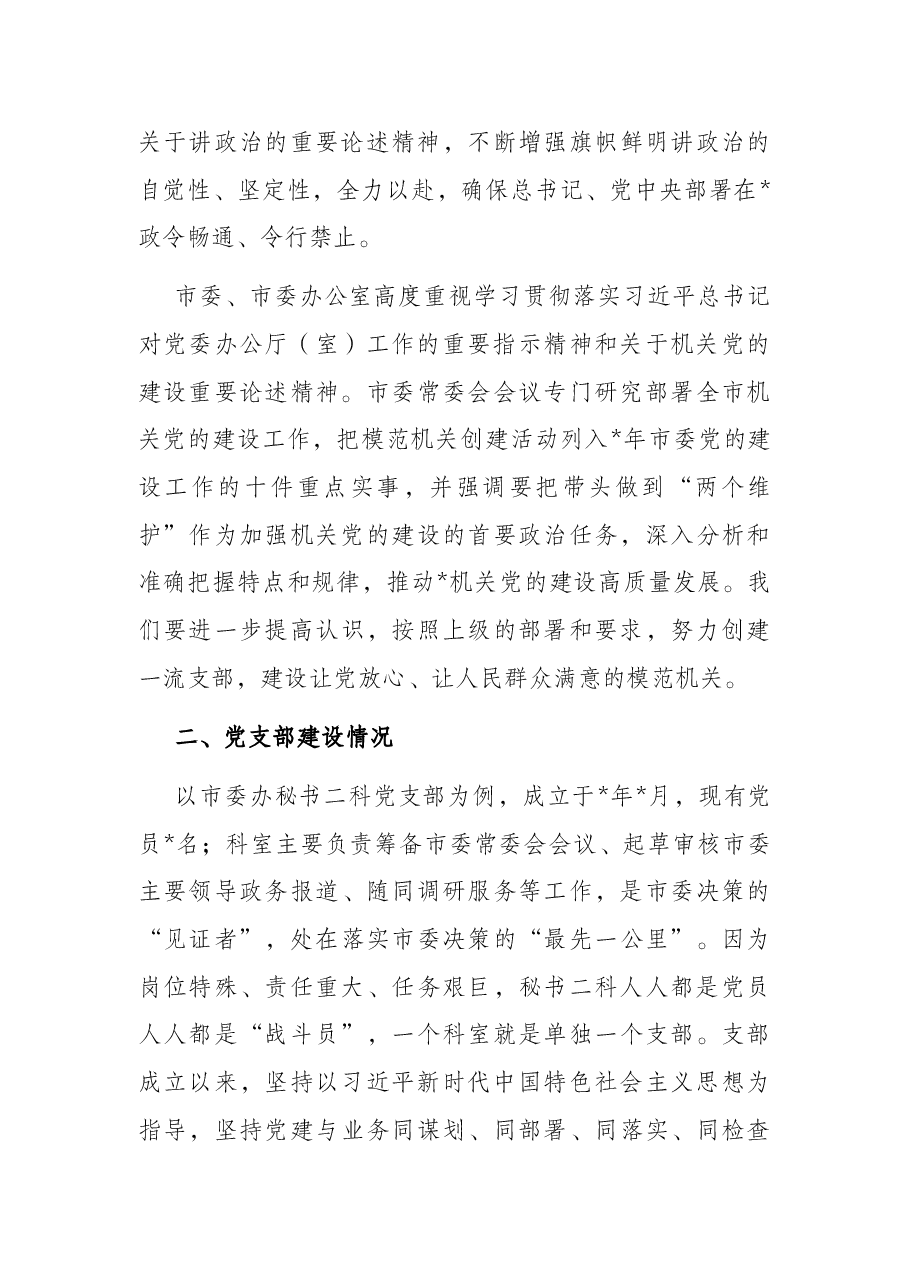 关于打造一流支部的调研报告.docx,第3页预览