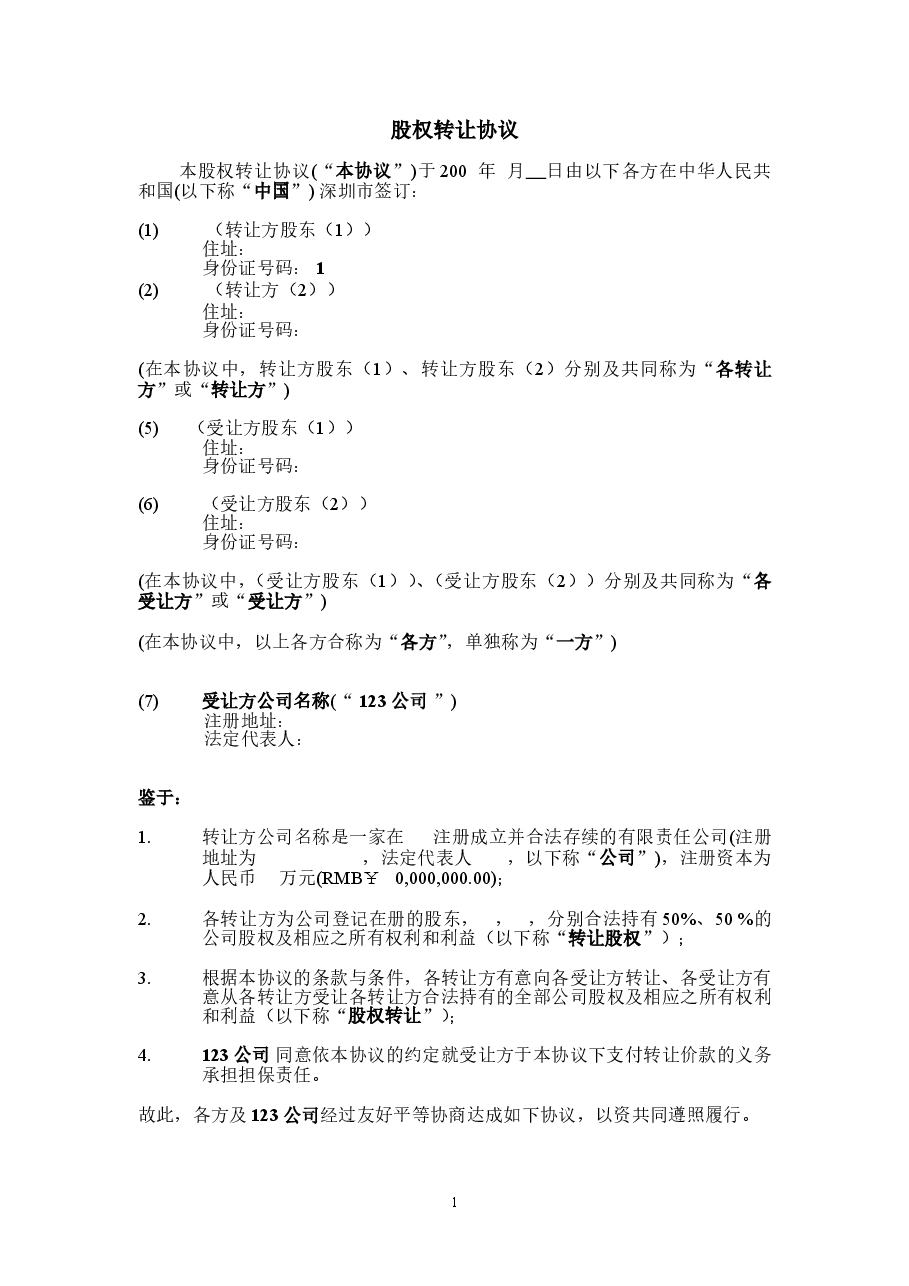 股权转让协议书:实例.doc,第2页预览