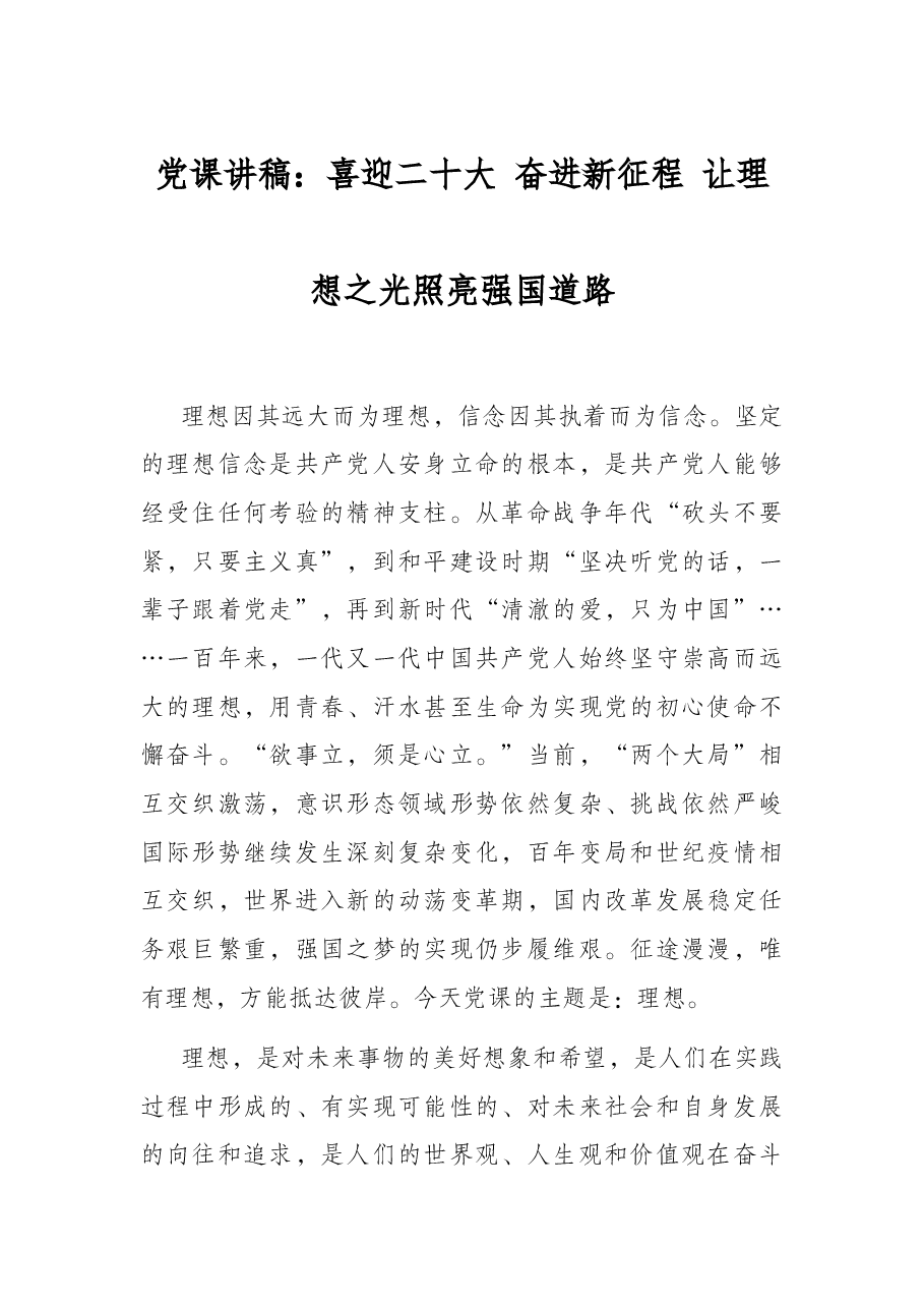 党课讲稿:喜迎二十大 奋进新征程 让理想之光照亮强国道路.docx,第1页预览