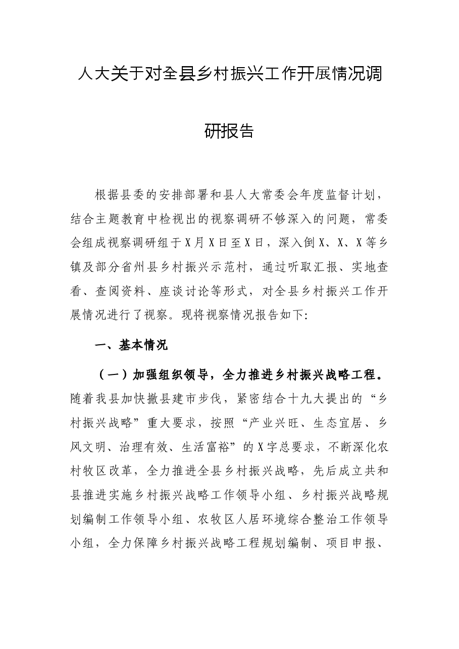 人大关于对全县乡村振兴工作开展情况调研报告.docx,第1页预览