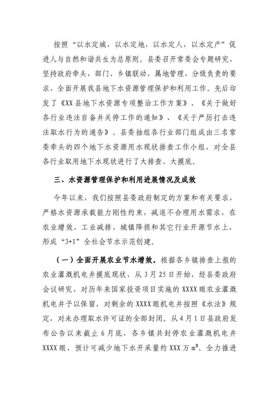 XX县委书记“四水四定”及地下水资源管理工作汇报.docx,第2页预览