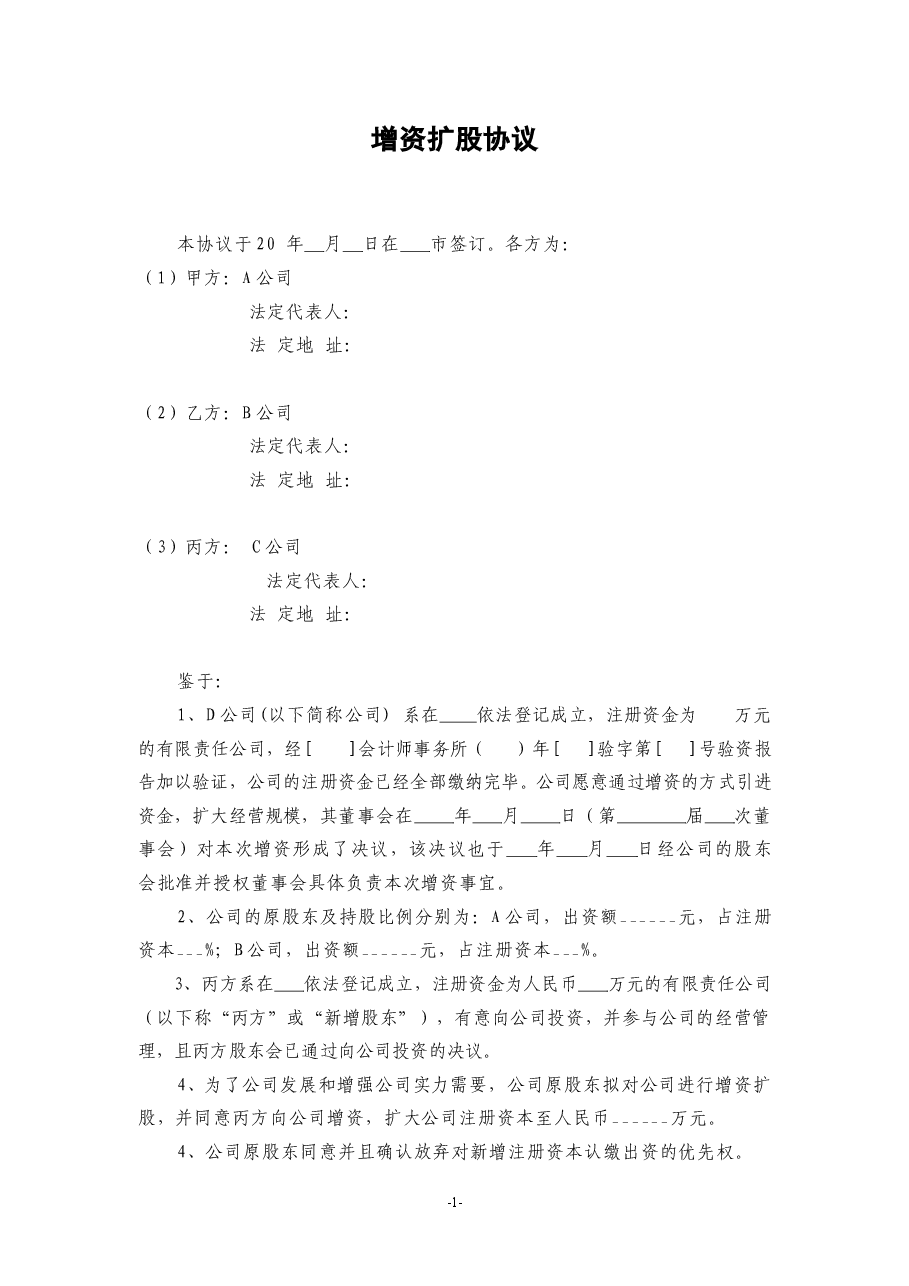 增资扩股协议(范本).doc,第1页预览