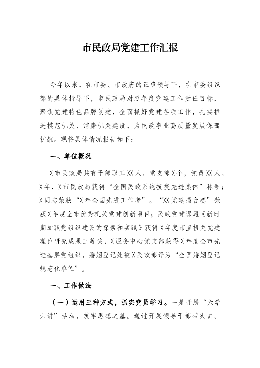 市民政局党建工作汇报.docx,第1页预览