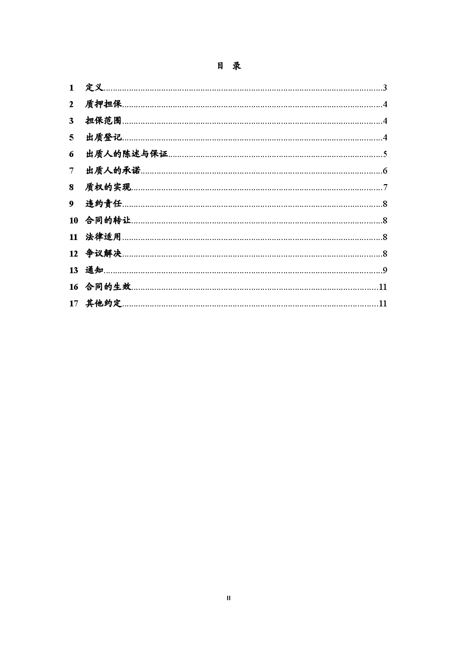 股权质押合同(模板).doc,第2页预览