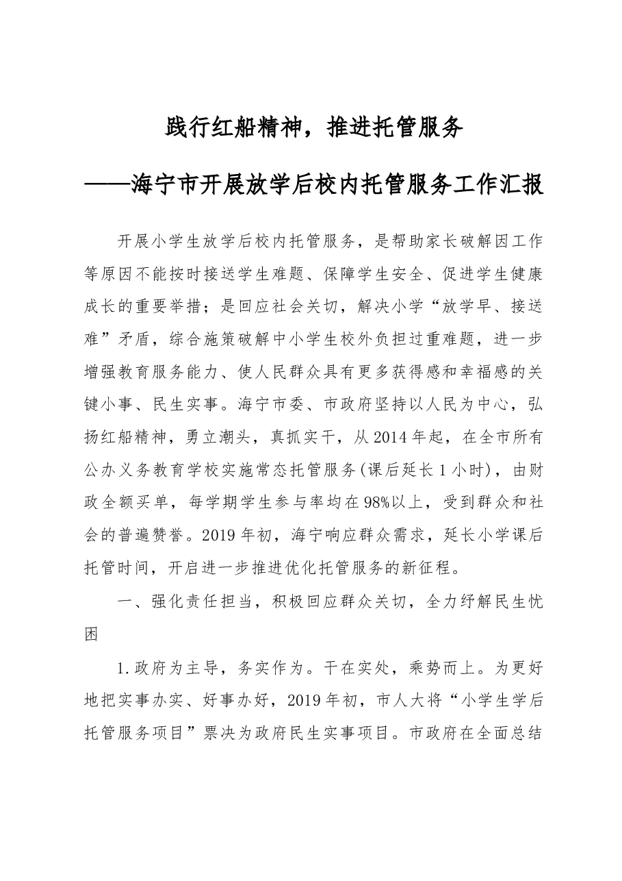 海宁市开展放学后校内托管服务工作汇报.docx，第1页预览