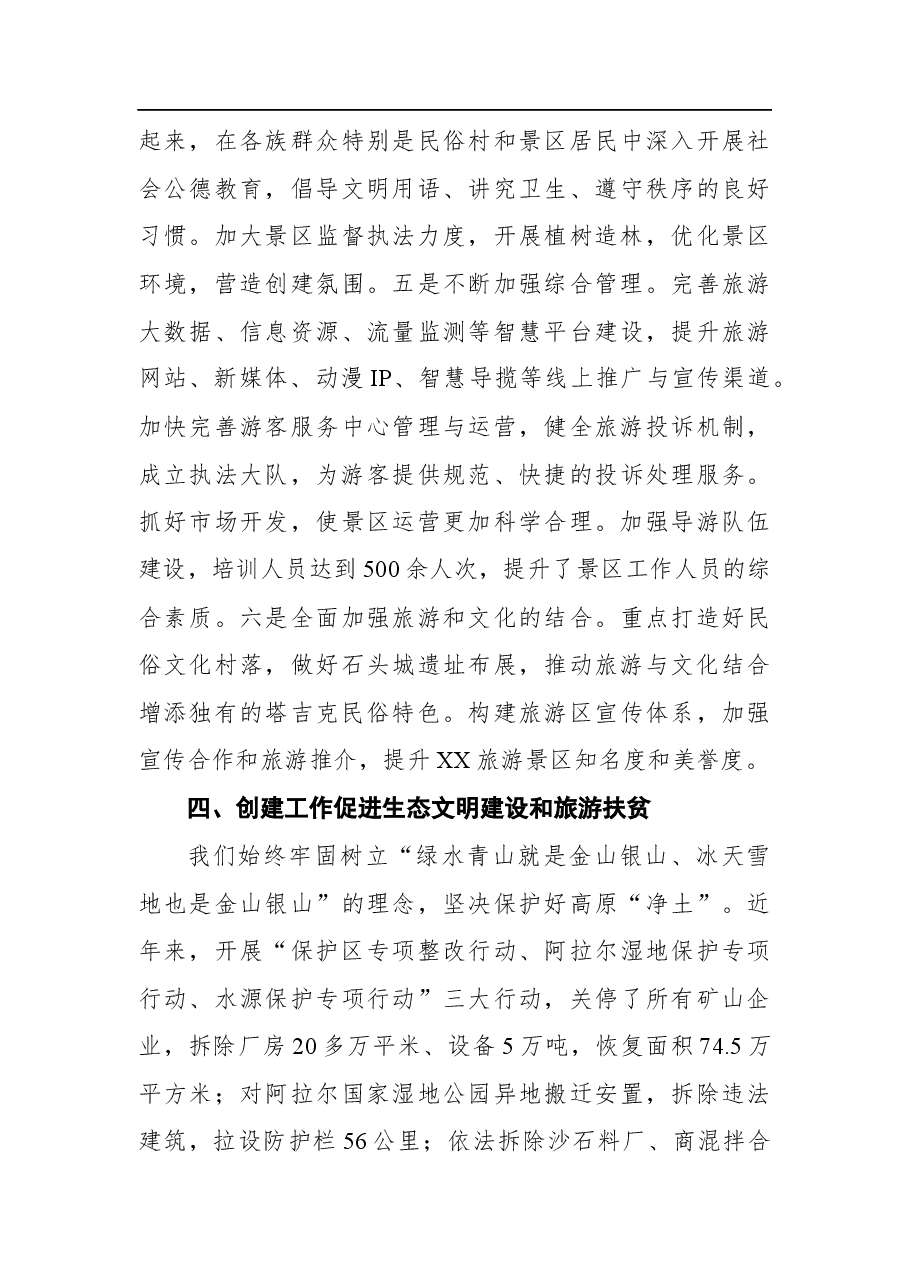 XX旅游景区创建国家5A级旅游景区工作情况汇报.docx,第4页预览