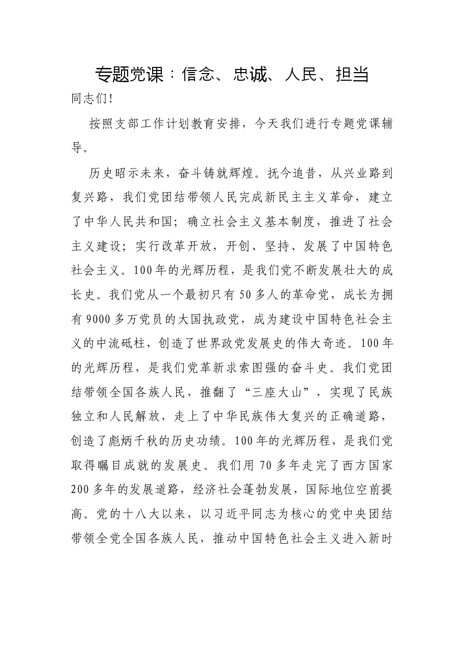 专题党课:信念、忠诚、人民、担当.docx,第1页预览