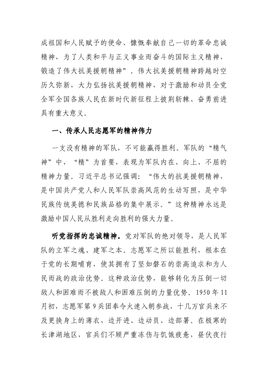 党课讲稿：弘扬伟大抗美援朝精神，增强斗争勇气.docx，第2页预览