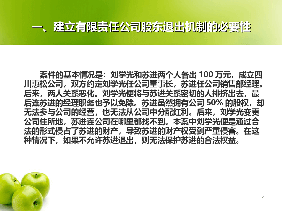 论有限责任公司的股东退出机制.ppt,第4页预览