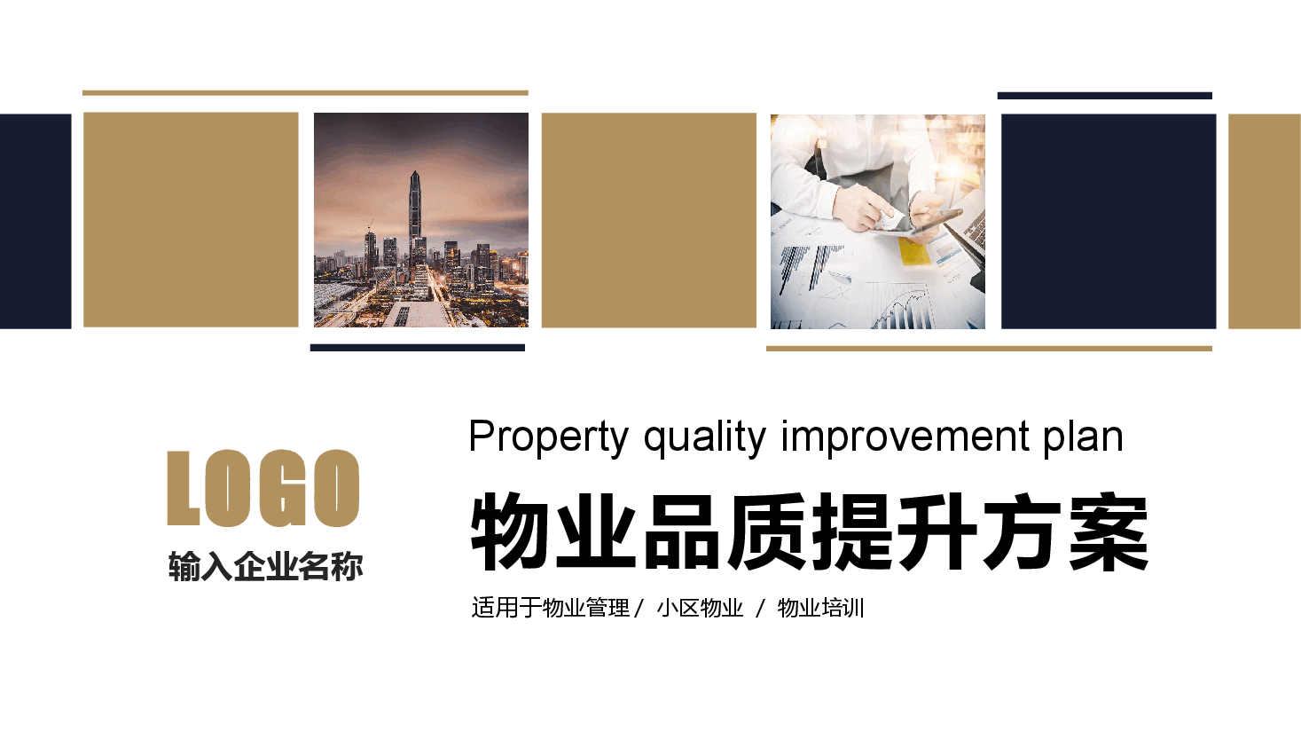 物业品质提升方案.pptx，第1页预览