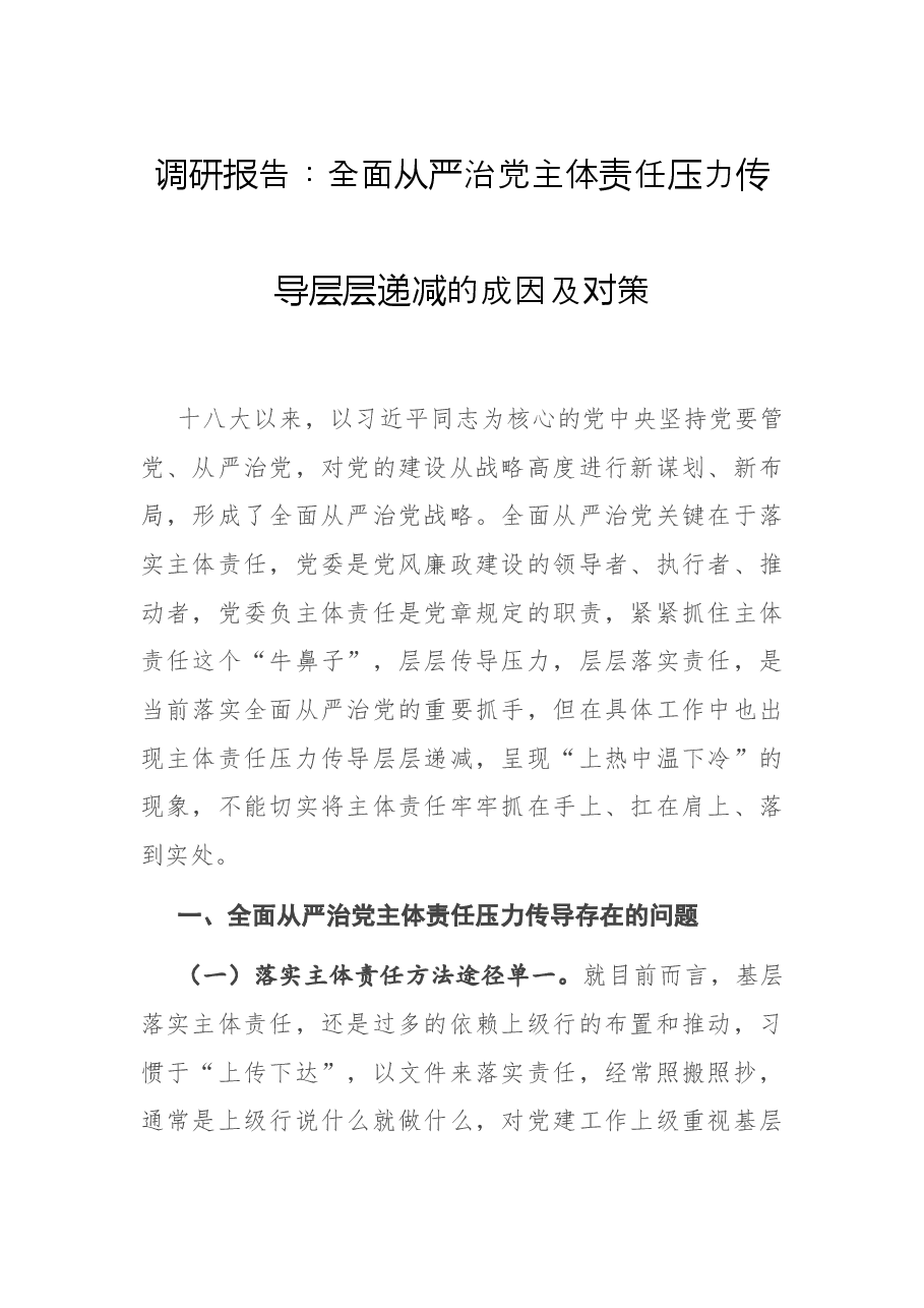 调研报告:全面从严治党主体责任压力传导层层递减的成因及对策.docx,第1页预览