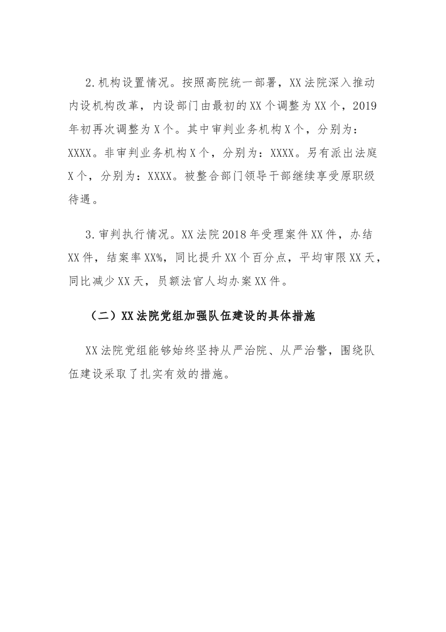 关于XX人民法院队伍建设的调研报告.docx,第2页预览