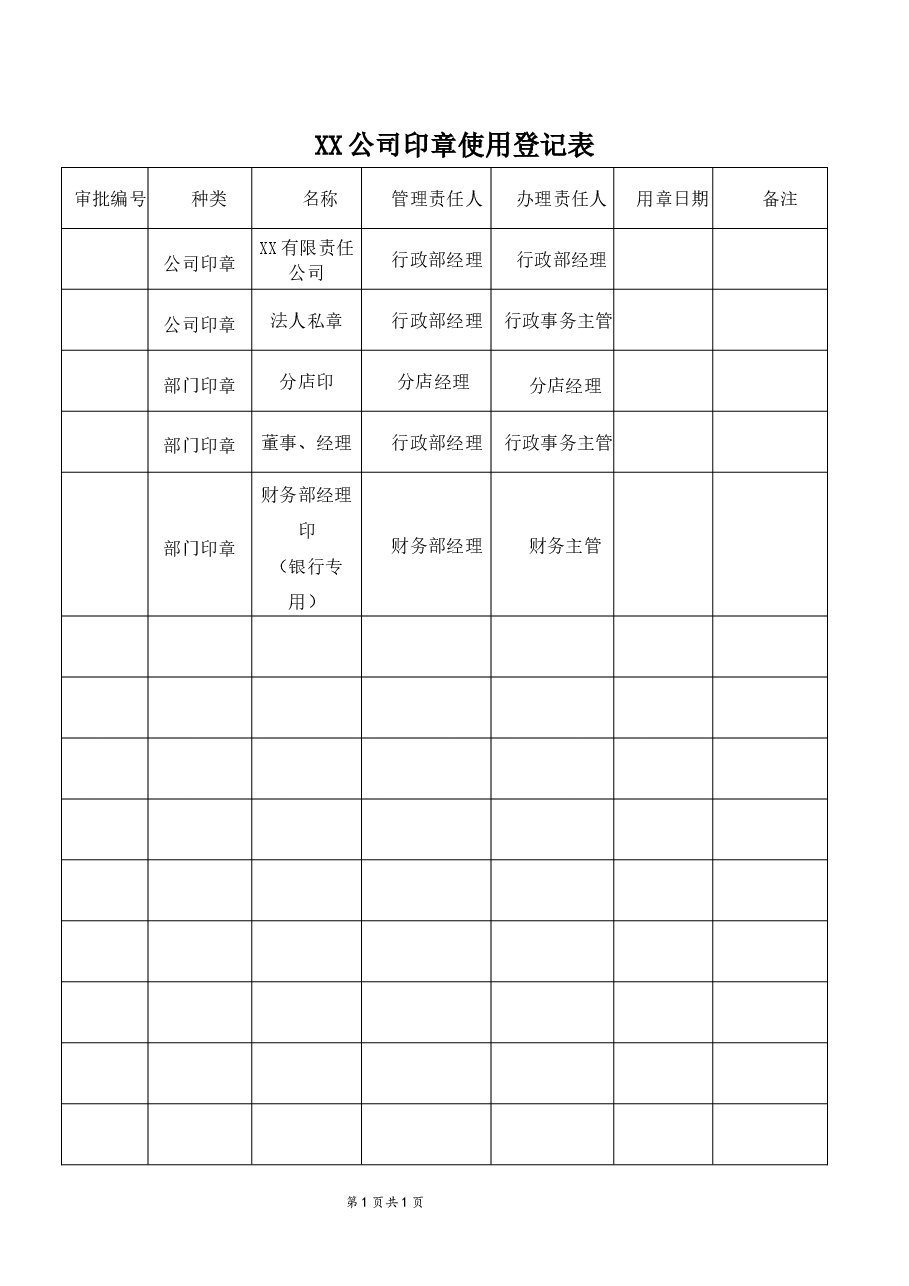 印章使用登记表.docx,第1页预览