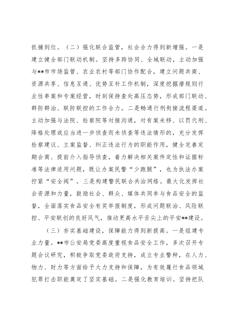 关于新时代依法打击食品安全领域违法犯罪的汇报材料.docx,第3页预览