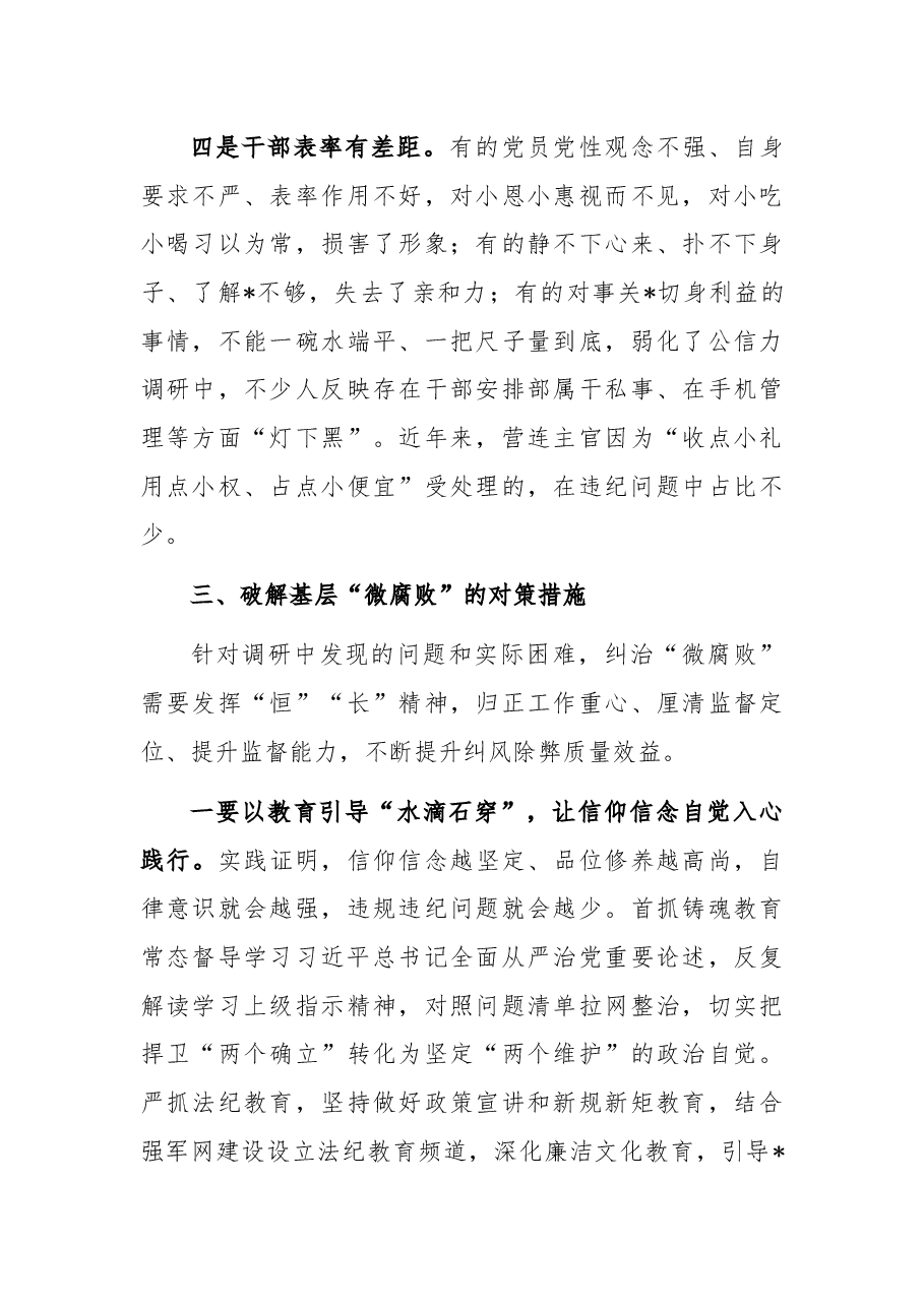 关于对基层“微腐败”隐形变异问题的调研报告(纪委监委).docx,第4页预览