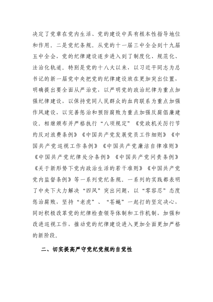 专题党课:严守党纪党规 争做忠诚干净担当的合格党员.docx,第2页预览