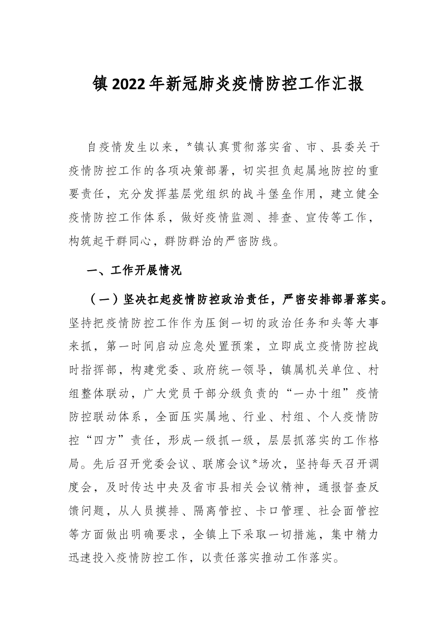 镇2022年新冠肺炎疫情防控工作汇报.docx,第1页预览