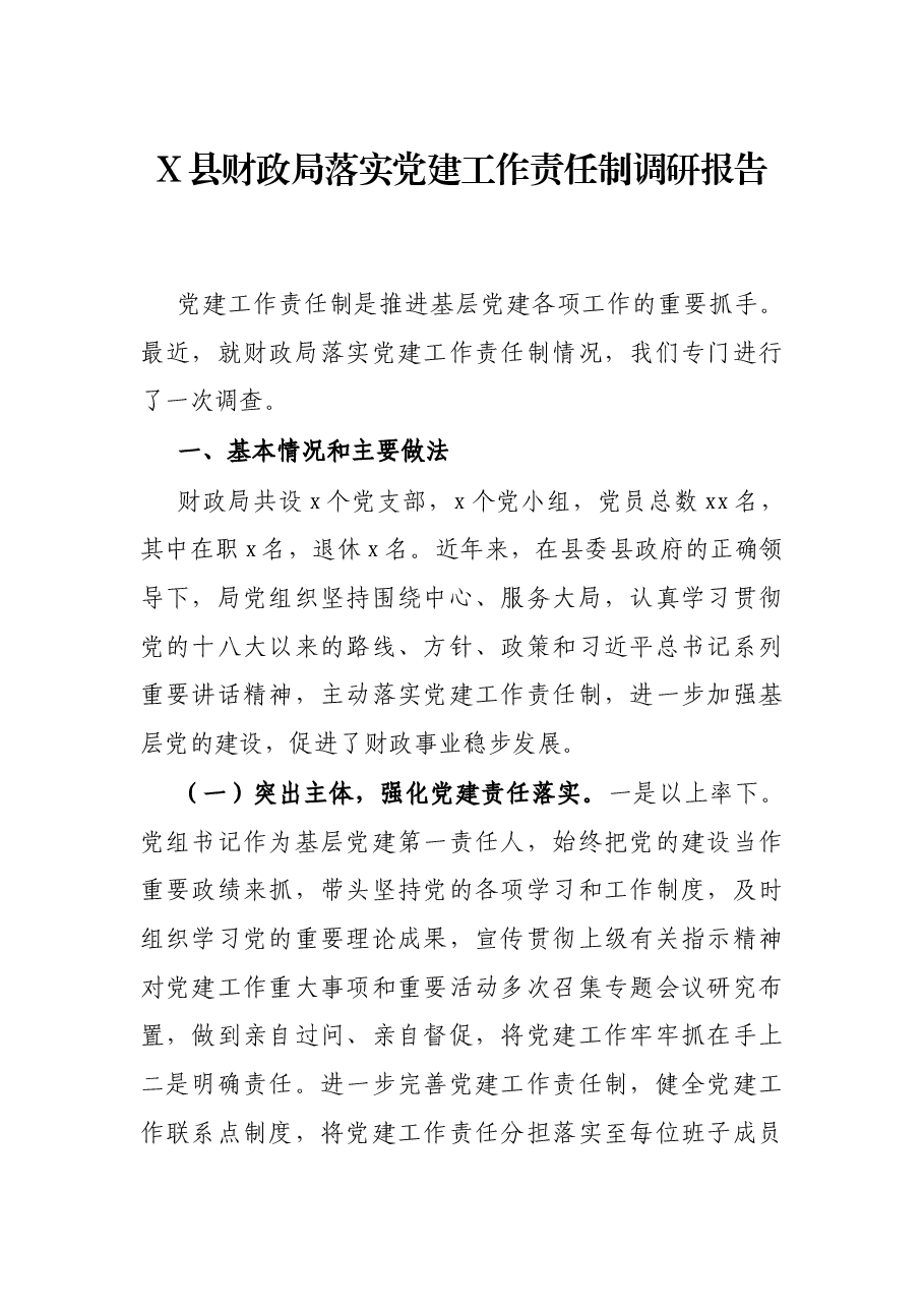 X县财政局落实党建工作责任制调研报告.docx,第1页预览