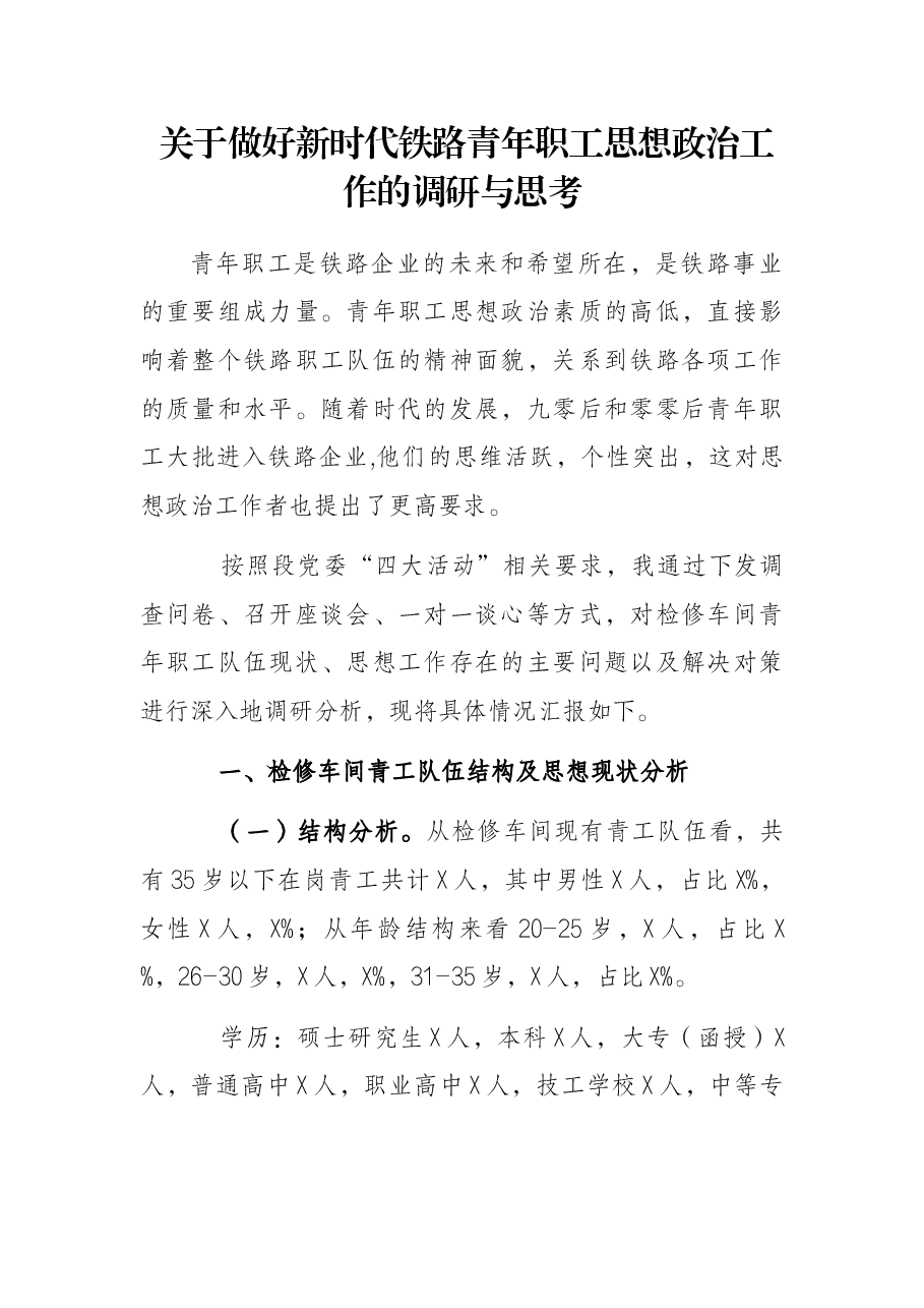 关于做好新时代铁路青年职工思想政治工作的调研与思考.docx,第1页预览