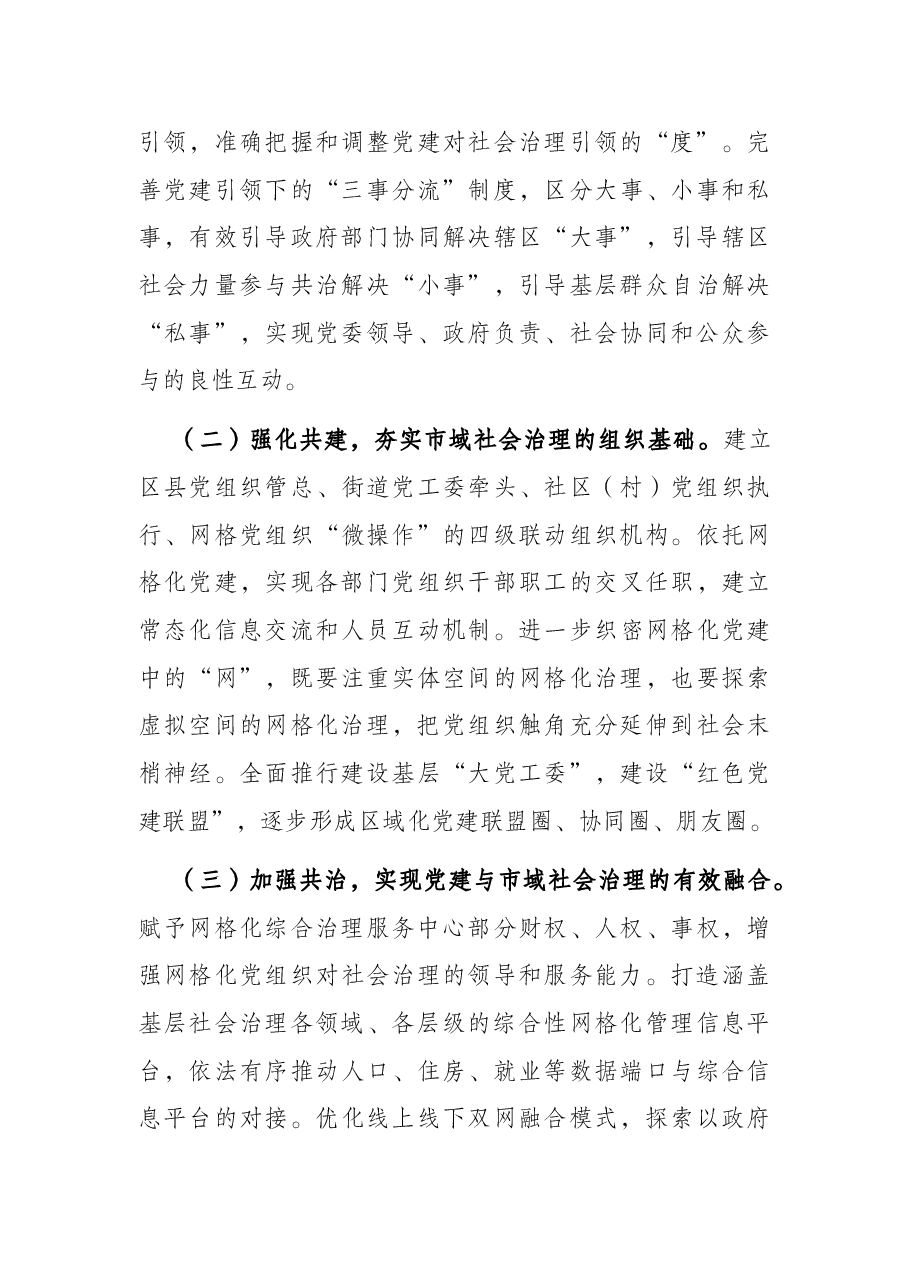 党建引领市域社会治理现代化调研报告.docx,第4页预览