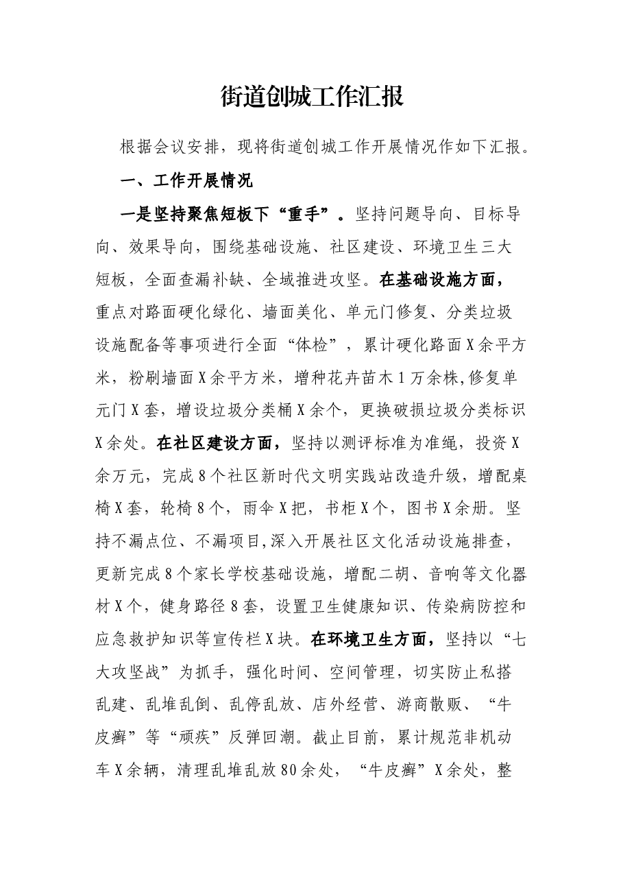 街道创城工作汇报.docx,第1页预览