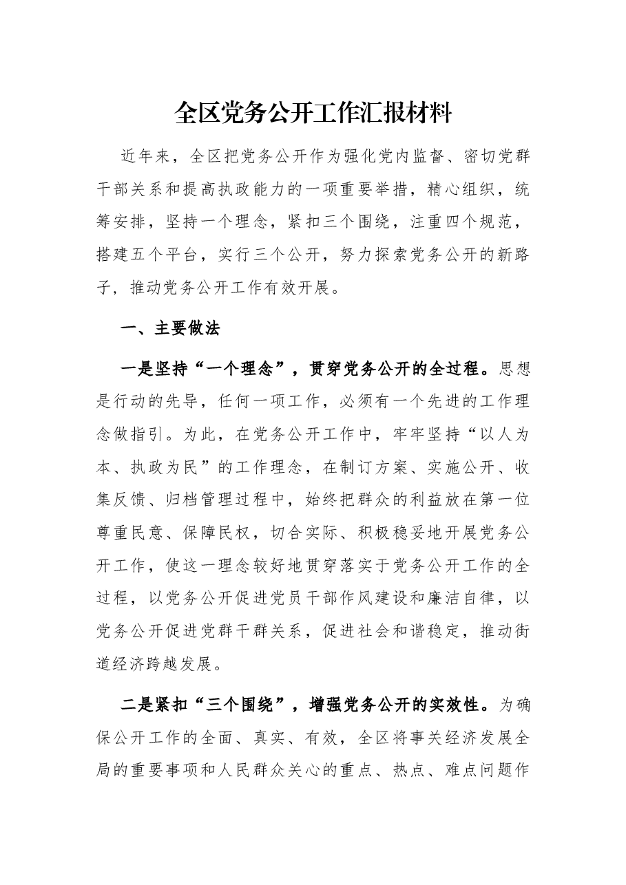全区党务公开工作汇报材料.docx,第1页预览