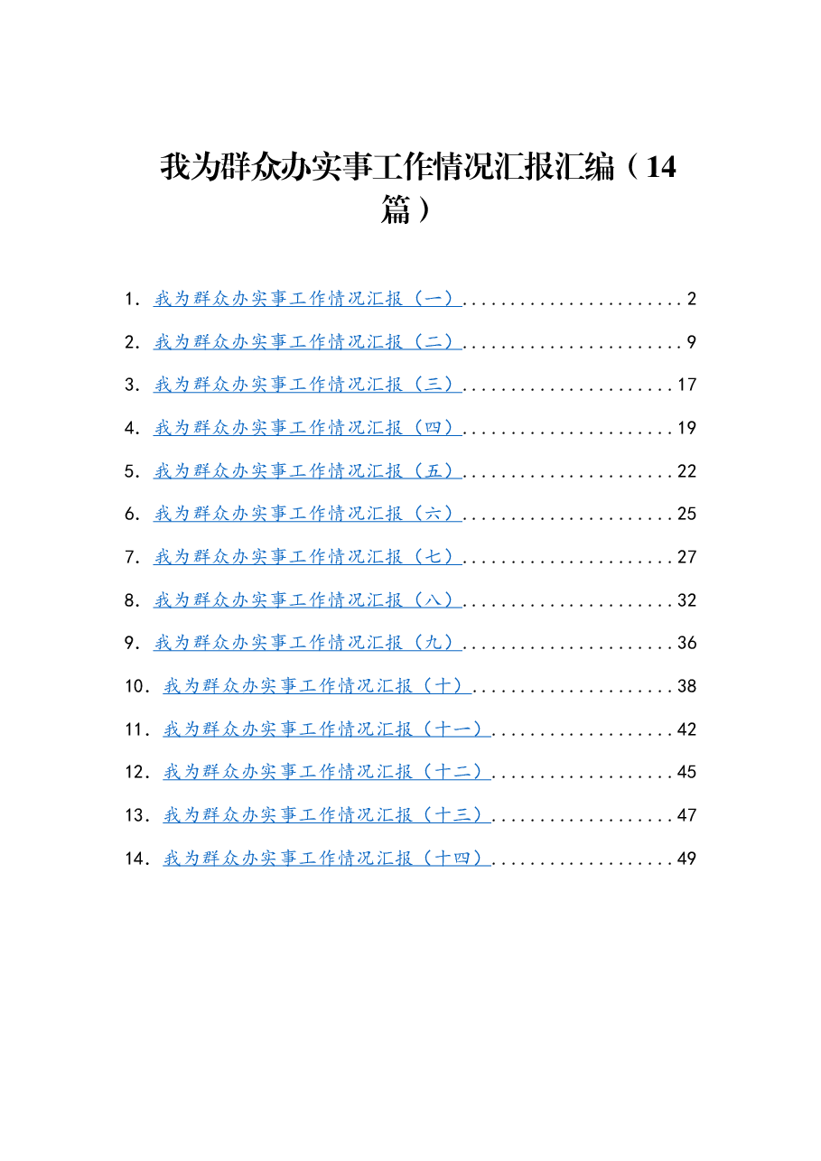 (14篇)我办实事工作情况汇报汇编.docx,第1页预览
