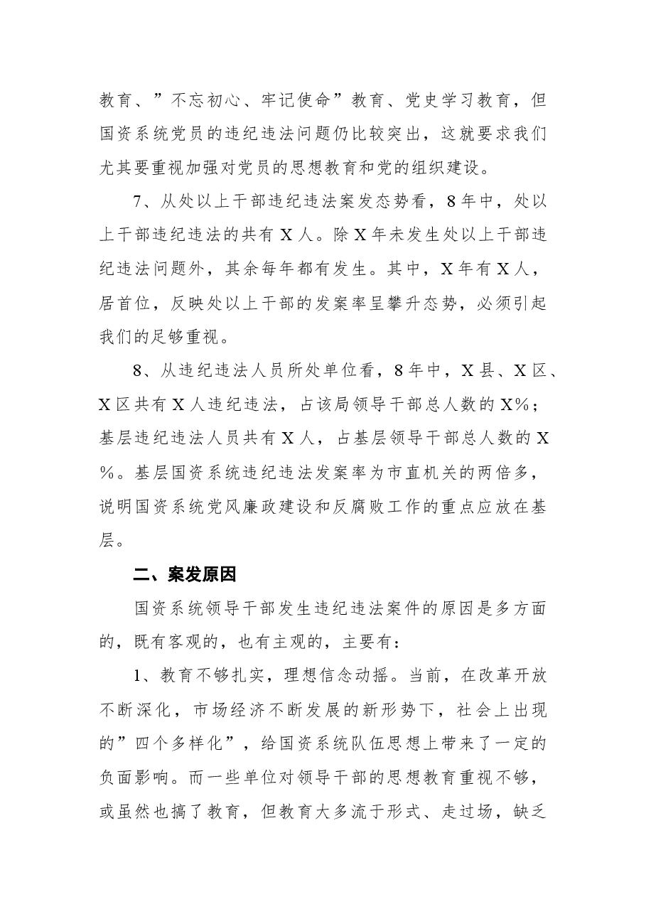 市国资系统加强反腐倡廉专题党课.docx,第4页预览