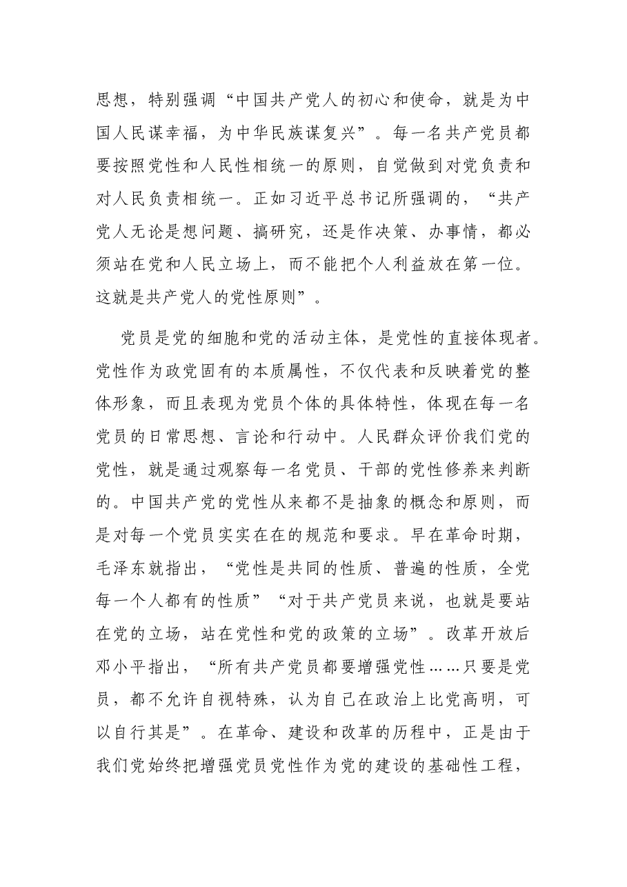 党性修养是共产党人的终身课题(党史学习教育).docx,第4页预览