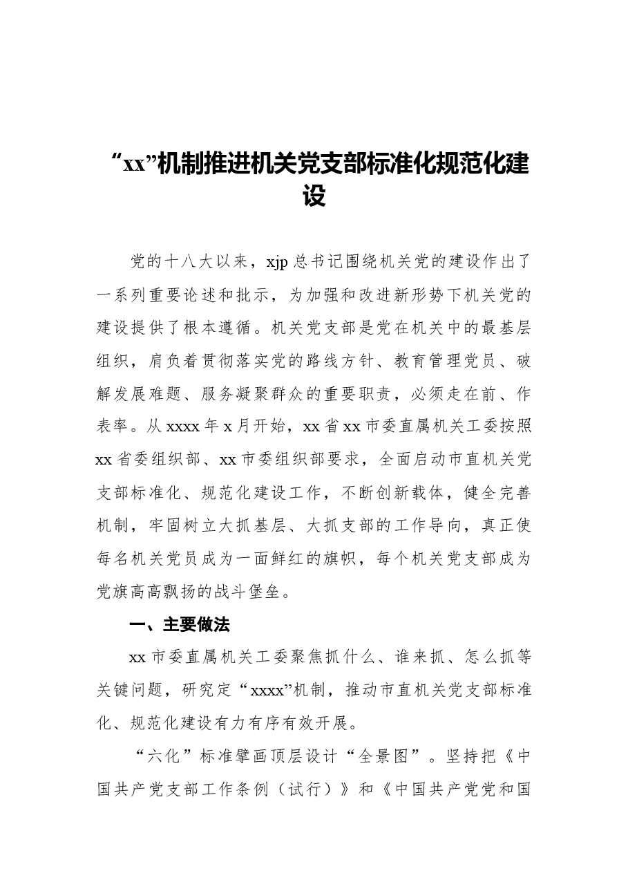 (9篇)党支部建设工作经验交流汇编.docx,第2页预览