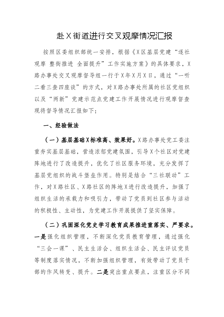 赴X街道进行交叉观摩情况汇报.docx,第1页预览