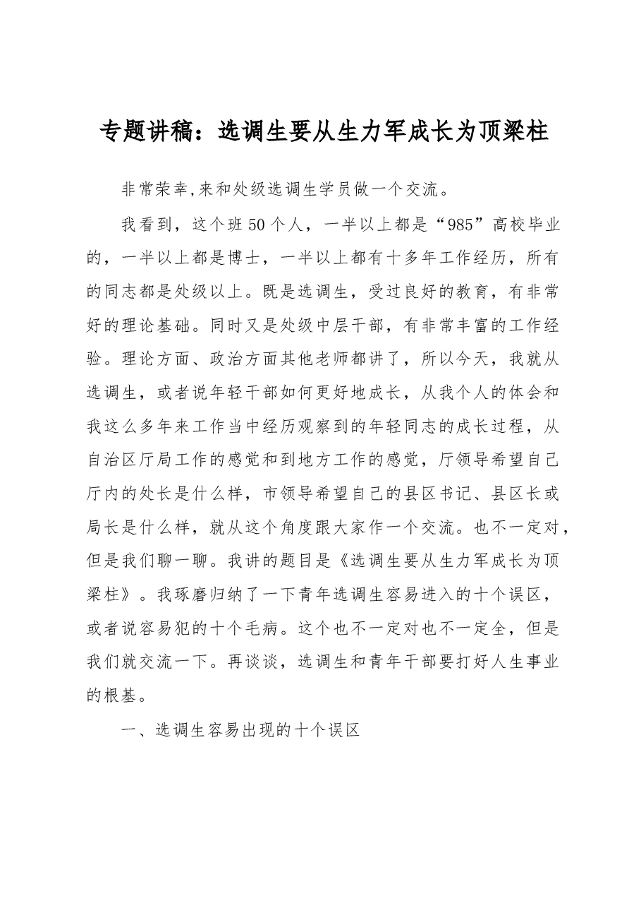 专题讲稿:选调生要从生力军成长为顶梁柱.docx,第1页预览