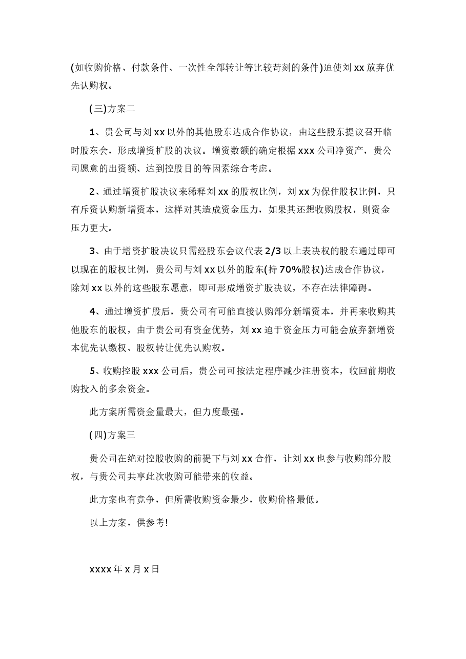 xxx有限公司股权收购方案.doc，第3页预览