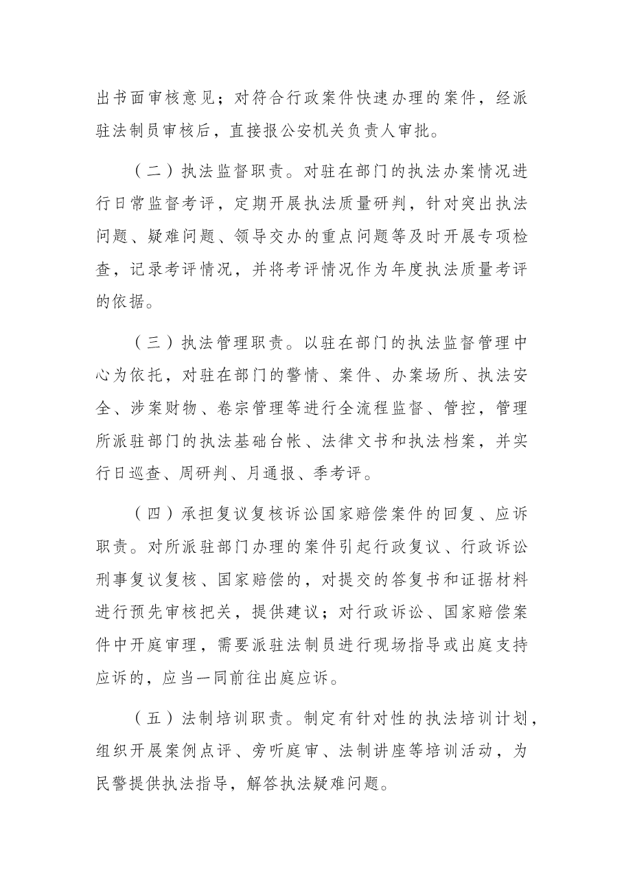 派驻制法制员管理办法(公安局).docx,第2页预览