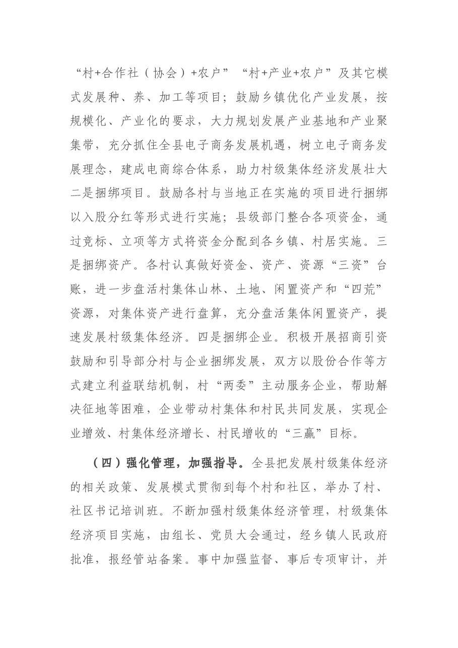村级集体经济发展专题调研报告.docx,第4页预览