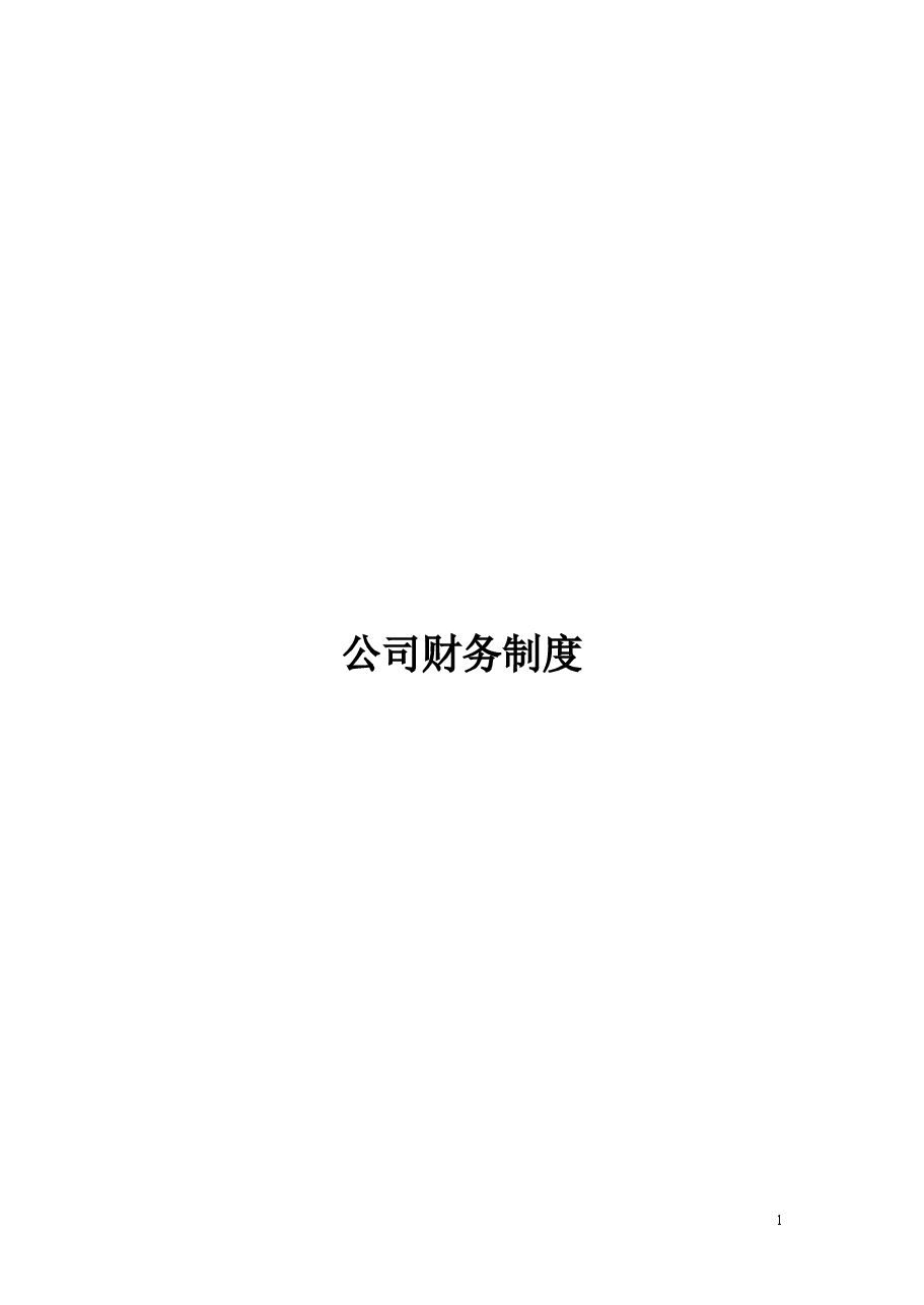 财务管理制度及流程图.doc,第1页预览